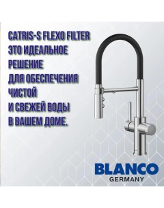 Кухонный смеситель Catris S Flexo Filter 526706 Blanco