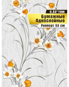 Обои бумажные Нарцисс арт 820 06 10 0 53м Саратовская обойная фабрика