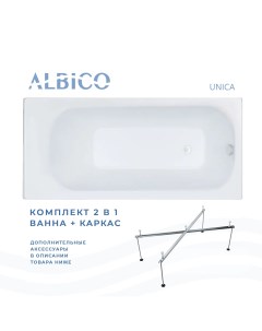Ванна акриловая Unica 180х70 с полкой в комплекте с каркасом Albico