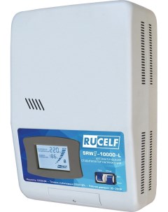 Стабилизатор напряжения SDW II 10000 L однофазный белый Rucelf