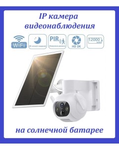 Уличная IP камера видеонаблюдения на солнечной батарее Wi Fi Solar Camera Top-store