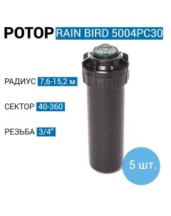 Роторный дождеватель 5004PC30 10 см сопло 3 0 5 шт Rain bird