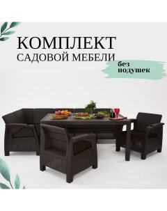 Комплект садовой мебели без подушек Set обеденный стол угловой диван 2 кресла Альтернатива