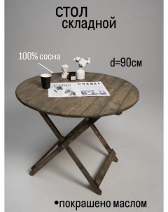 Стол складной SKLSTOLKRYG SER серый 90х90х72 см Sogo