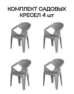 Набор садовых стульев EPICA серый 4 шт Divan24