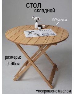 Стол складной SKLSTOLKRYG OLXA ольха 90х90х72 см Sogo