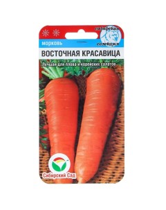 Семена Морковь Восточная красавица 1 г Сибирский сад