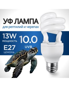 Лампа для террариума ультрафиолетовая E27 13W 10 0 UVB Proshop