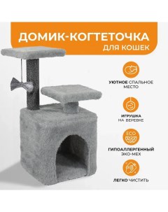 Домик для кошек с когтеточкой серый мех ДСП 40х42х62 см Meridian
