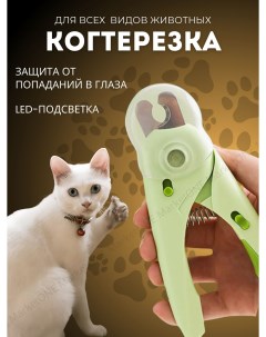 Когтерез секатор для кошек и собак цвет зеленый нержавеющая сталь 14 5з4 5 см Nobrand