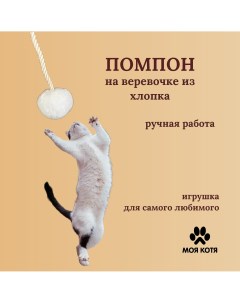 Игрушка для кошек на веревочке Белый Пушистик хлопковый канат мех 2 м Моя котя