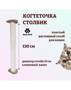 Когтеточка столбик для кошек настенная бежевая хлопок диаметр 12см высота 130см Моя котя