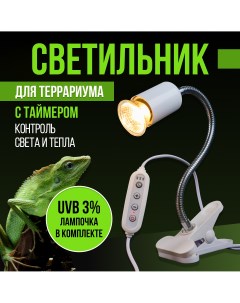 Светильник для террариума с таймером лампочка 50 Вт Е27 белый пластик Magic light