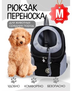 Переноска рюкзак для домашних животных черный текстиль размер М 36x44x21 см Superpets