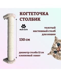 Когтеточка столбик для кошек настенная белая хлопок диаметр 12см высота 130см Моя котя