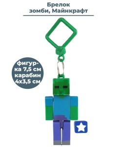 Брелок Майнкрафт зомби Minecraft Zombie пластик 7 5 см Starfriend