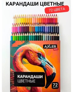 Карандаши цветные Art для рисования и школы мягкие художественные набор 72 цвета Axler