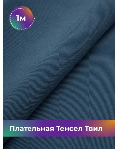Ткань Плательная Тенсел Твил отрез 1 м 144 см синий 003 Shilla