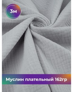 Ткань Муслин плательный 162гр отрез 3 м 125 см Shilla