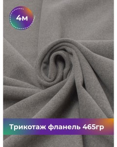 Ткань Трикотаж фланель 465гр отрез 4 м 150 см серый 4_20730 001 Shilla