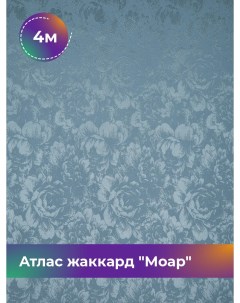 Ткань Атлас жаккард Моар цветы отрез 4 м 148 см 4_7036 028 Shilla