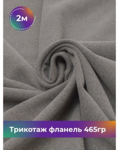 Ткань Трикотаж фланель 465гр отрез 2 м 150 см серый 2_20730 001 Shilla