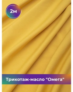 Ткань Трикотаж масло Омега отрез 2 м 150 см желтый 2_10995 042 Shilla