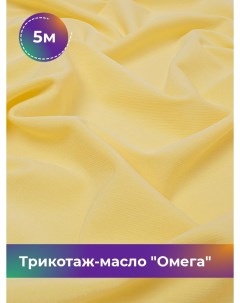 Ткань Трикотаж масло Омега отрез 5 м 150 см желтый 5_10995 012 Shilla