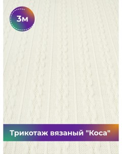 Ткань Трикотаж вязаный Коса отрез 3 м 150 см белый 3_21056 002 Shilla