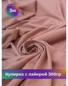 Ткань Кулирка с лайкрой отрез 3 м 180 см розовый 3_20524 015 Shilla