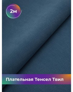 Ткань Плательная Тенсел Твил отрез 2 м 144 см синий 003 Shilla