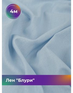 Ткань Лен Блури отрез 4 м 137 см голубой 010 Shilla