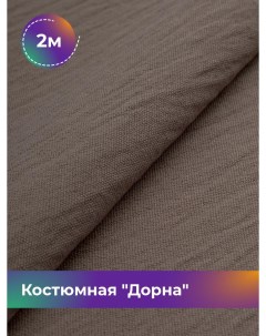Ткань Костюмная Дорна отрез 2 м 145 см 2_20168 015 Shilla
