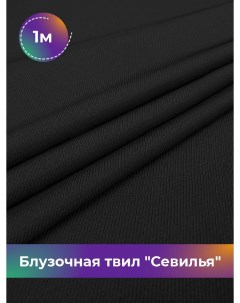 Ткань Блузочная твил Севилья отрез 1 м 150 см черный 001 Shilla