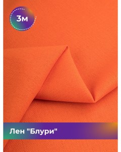 Ткань Лен Блури отрез 3 м 137 см оранжевый 085 Shilla