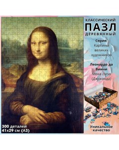 Деревянный пазл Леонардо да Винчи Мона Лиза 300 деталей 41х29 см Kroaton