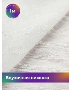 Ткань Блузочная вискоза жаккард отрез 1 м 146 см белый 001 Shilla