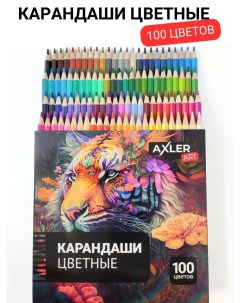 Карандаши цветные Art для рисования и школы мягкие художественные набор 100 цветов Axler