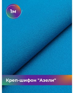 Ткань Креп шифон Азели отрез 1 м 146 см голубой 075 Shilla