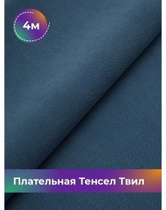 Ткань Плательная Тенсел Твил отрез 4 м 144 см синий 003 Shilla