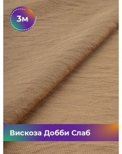 Ткань Вискоза Добби Слаб отрез 3 м 148 см бежевый 004 Shilla