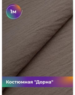 Ткань Костюмная Дорна отрез 1 м 145 см 1_20168 015 Shilla