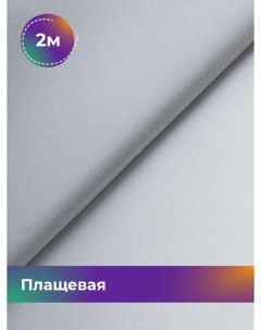 Ткань Плащевая светоотражающая отрез 2 м 142 см серый Shilla