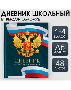 Дневник школьный для 1 4 класса в твердой обложке 48 листов Россия Artfox study