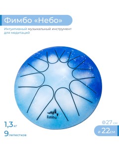 Тональный язычковый барабан Фимбо Небо 22 см Fimbo