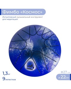 Тональный язычковый барабан Фимбо Космос 22 см Fimbo