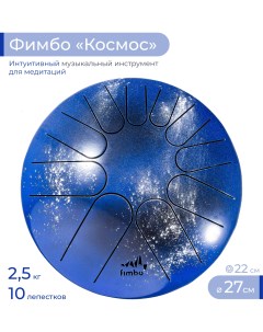 Тональный язычковый барабан Фимбо Космос 27 см Fimbo