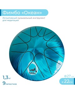 Тональный язычковый барабан Фимбо Океан 22 см Fimbo