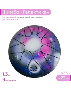 Тональный язычковый барабан Фимбо Галактика 22 см Fimbo