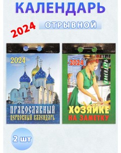 Отрывной календарь на 2024 год Православный церковный календарь Хозяйке на заметку Атберг 98